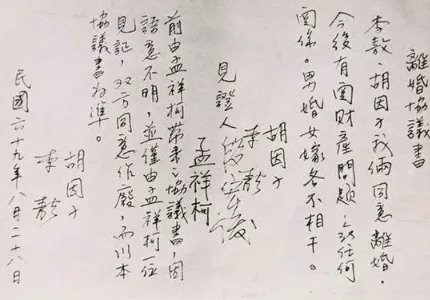 李敖胡因梦分开37年后离婚协议书曝光?