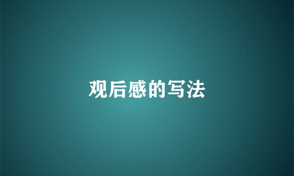 观后感的写法