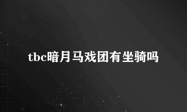 tbc暗月马戏团有坐骑吗