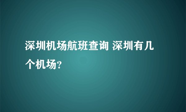 深圳机场航班查询 深圳有几个机场？