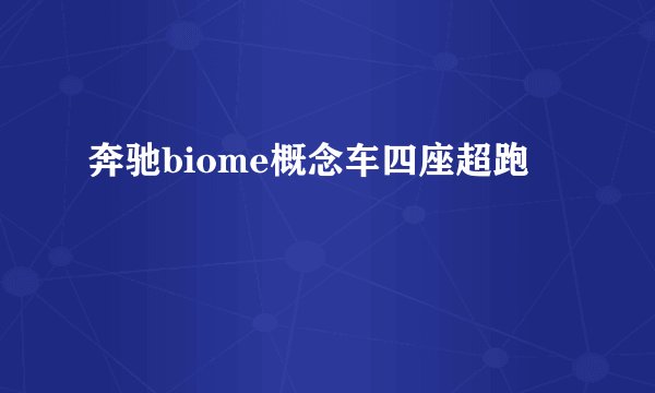 奔驰biome概念车四座超跑