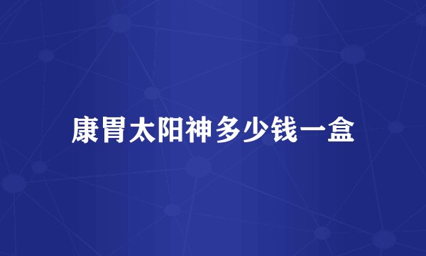 康胃太阳神多少钱一盒