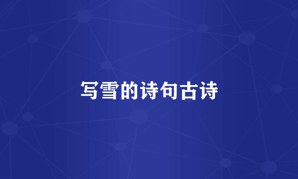写雪的诗句古诗