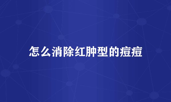 怎么消除红肿型的痘痘