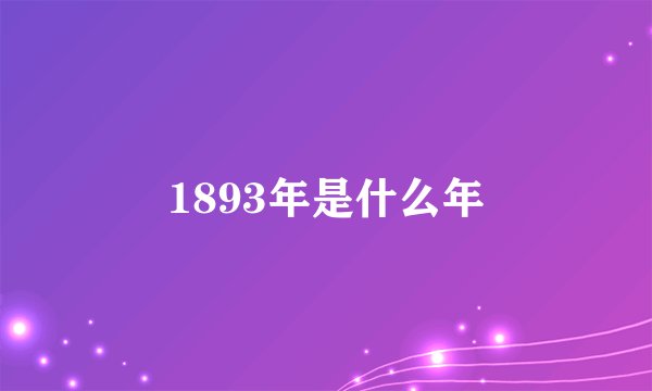 1893年是什么年
