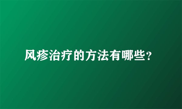 风疹治疗的方法有哪些？