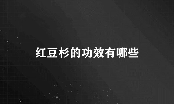 红豆杉的功效有哪些