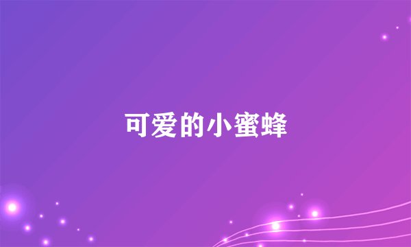 可爱的小蜜蜂