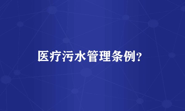 医疗污水管理条例?