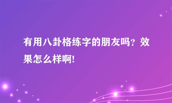 有用八卦格练字的朋友吗？效果怎么样啊!