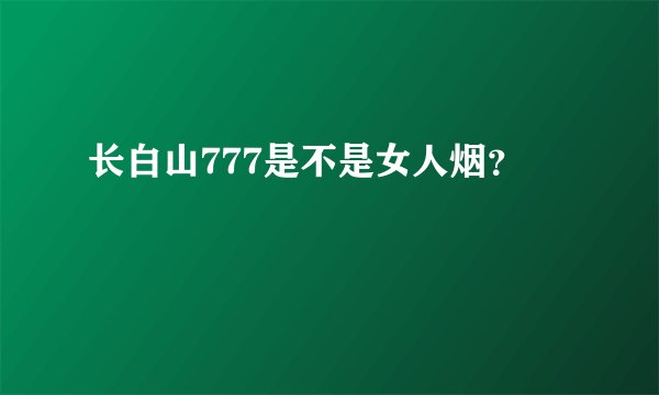 长白山777是不是女人烟？