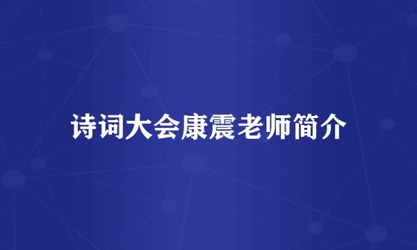 诗词大会康震老师简介