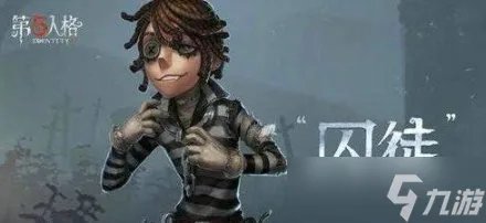 第五人格囚徒真相到底是哪个对应人物