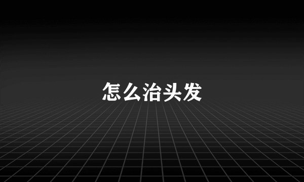 怎么治头发