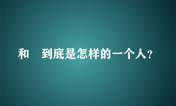 和珅到底是怎样的一个人？