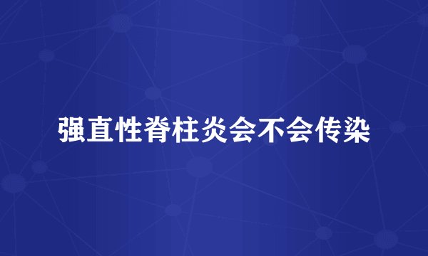 强直性脊柱炎会不会传染