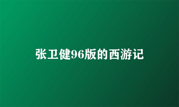 张卫健96版的西游记