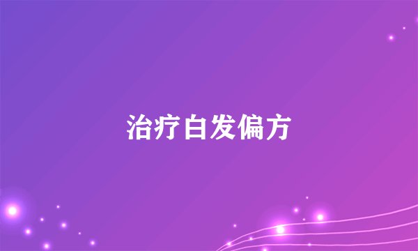 治疗白发偏方
