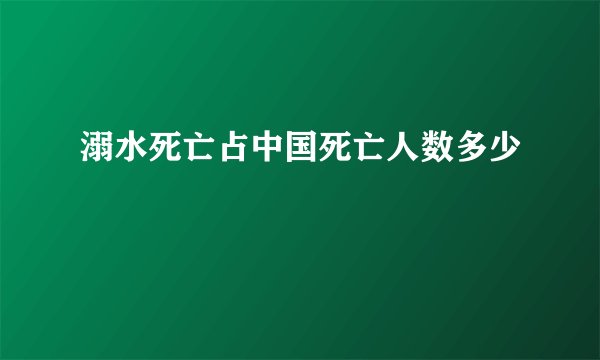 溺水死亡占中国死亡人数多少