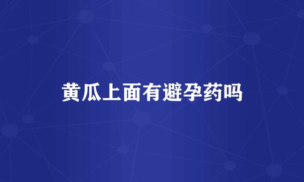 黄瓜上面有避孕药吗