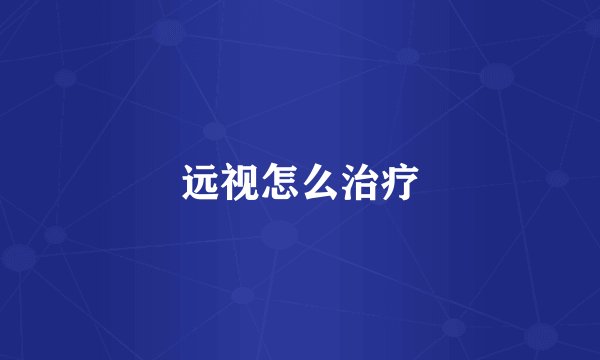 远视怎么治疗