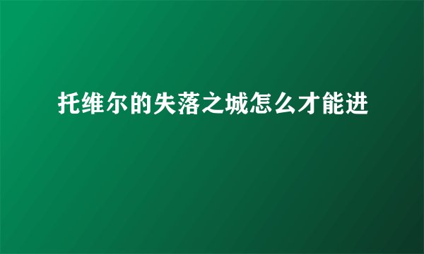 托维尔的失落之城怎么才能进