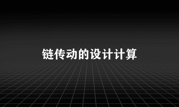 链传动的设计计算