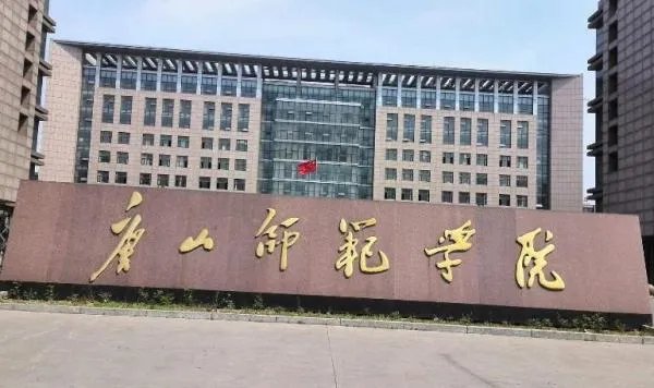 唐山师范学院的教学怎么样？分数线是多少？毕业以后可以分配吗
