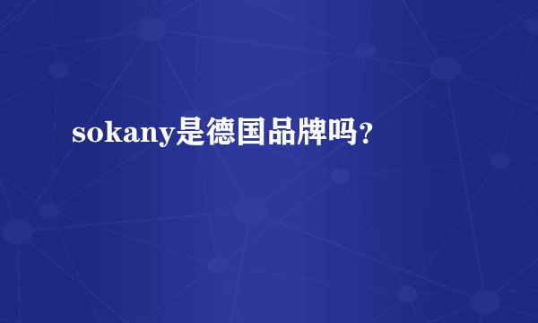 sokany是德国品牌吗？