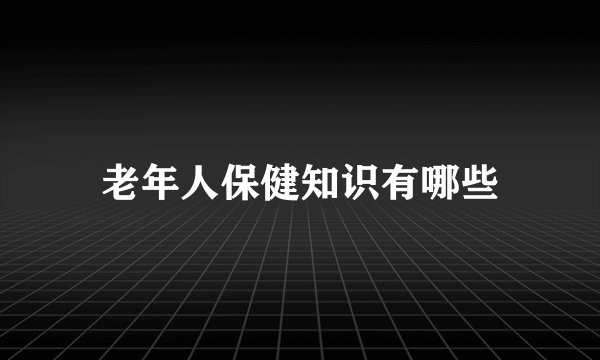 老年人保健知识有哪些