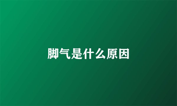 脚气是什么原因