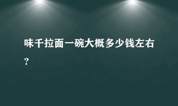 味千拉面一碗大概多少钱左右？