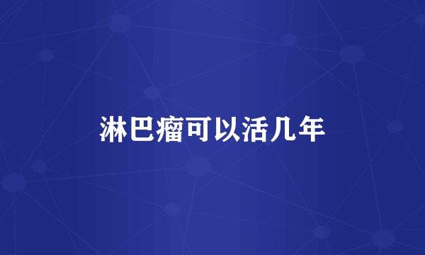 淋巴瘤可以活几年