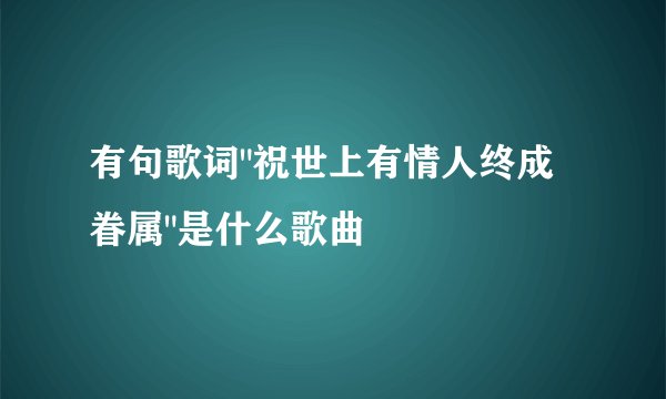 有句歌词