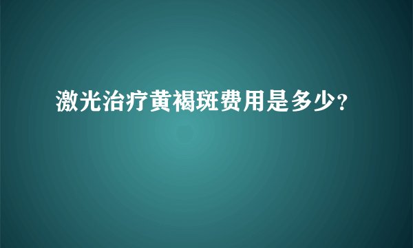 激光治疗黄褐斑费用是多少？