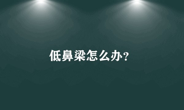 低鼻梁怎么办？