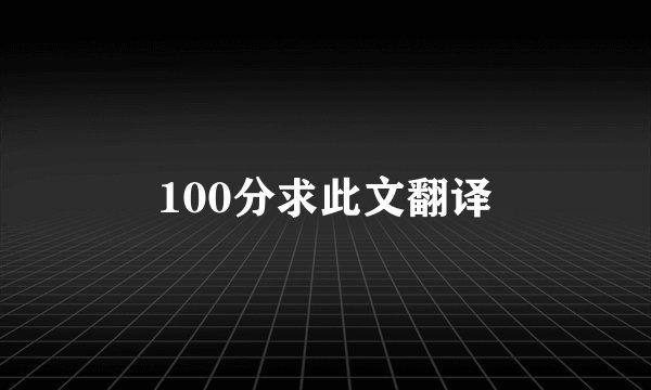 100分求此文翻译
