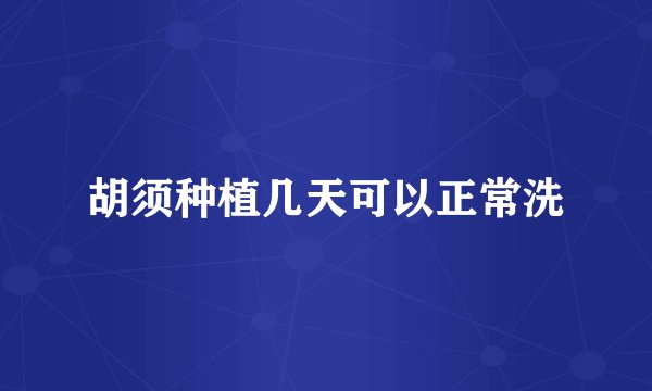 胡须种植几天可以正常洗