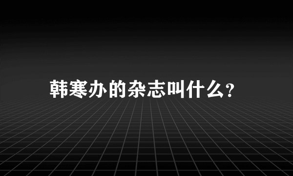 韩寒办的杂志叫什么？