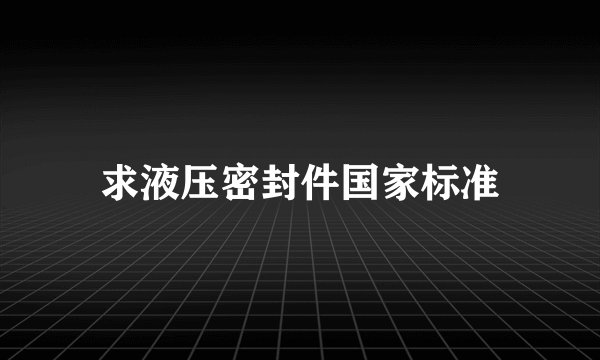 求液压密封件国家标准