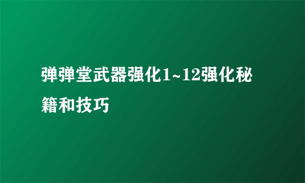 弹弹堂武器强化1~12强化秘籍和技巧