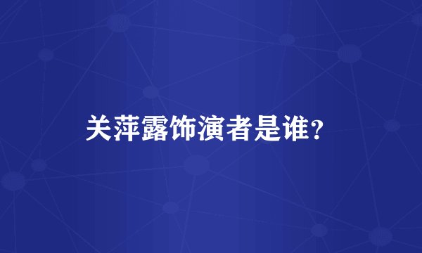 关萍露饰演者是谁？