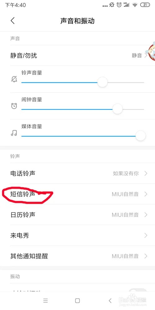 小米手机如何设置个性短信铃声？