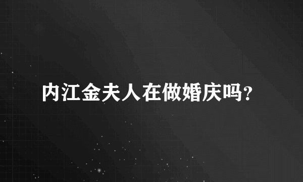 内江金夫人在做婚庆吗？