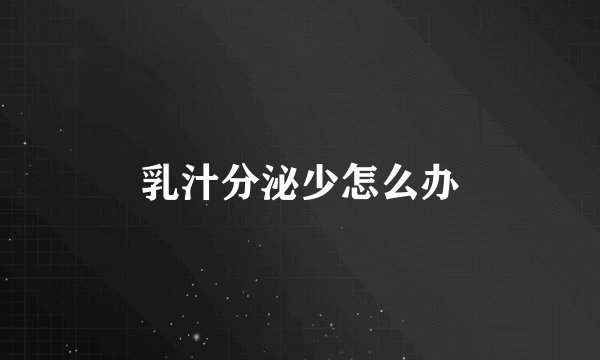 乳汁分泌少怎么办
