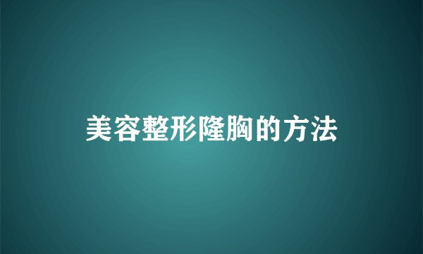 美容整形隆胸的方法