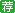 2016年国家公务员考试：公务员录用体检特殊标准（试行）