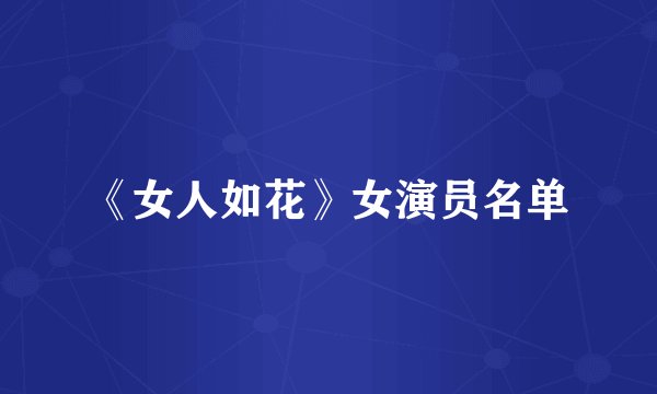《女人如花》女演员名单