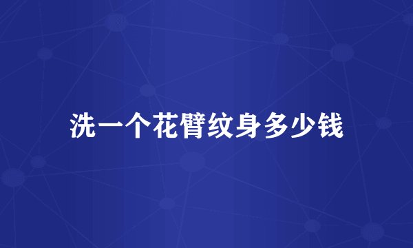 洗一个花臂纹身多少钱