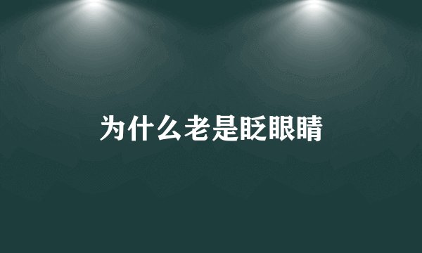 为什么老是眨眼睛